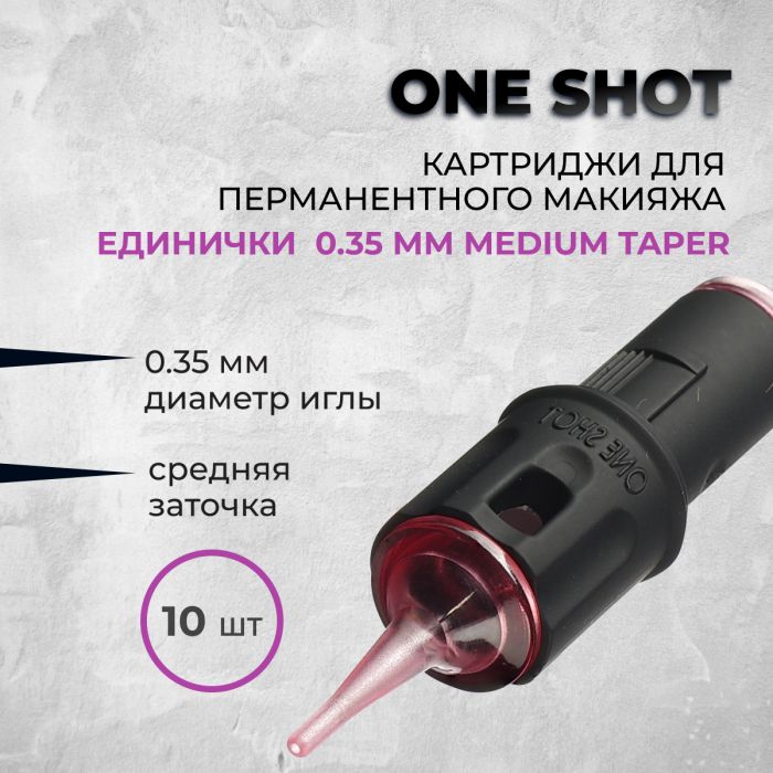 Тату картриджи One Shot. Картриджи One Shot. Единички 0.35мм  Medium Taper